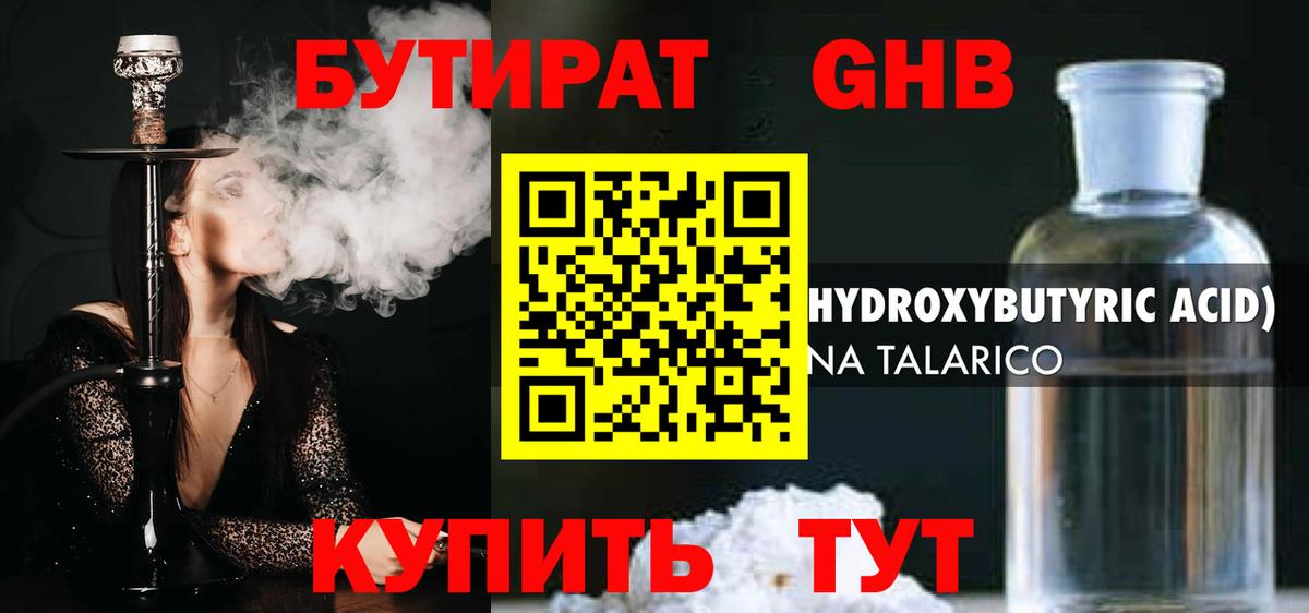 БУТИРАТ GHB Красноармейск