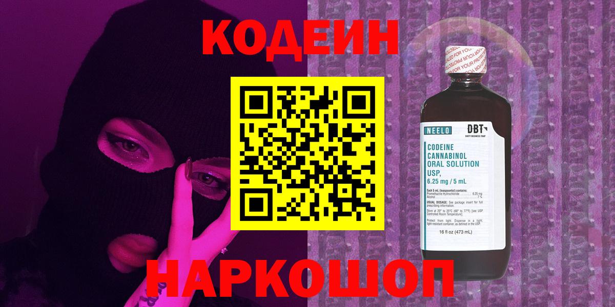 Красноармейск  Codein Purple Drank  Кодеин напиток Lean (лин)  Вход с VPN 