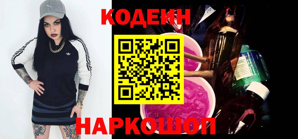 Кодеин Purple Drank Красноармейск